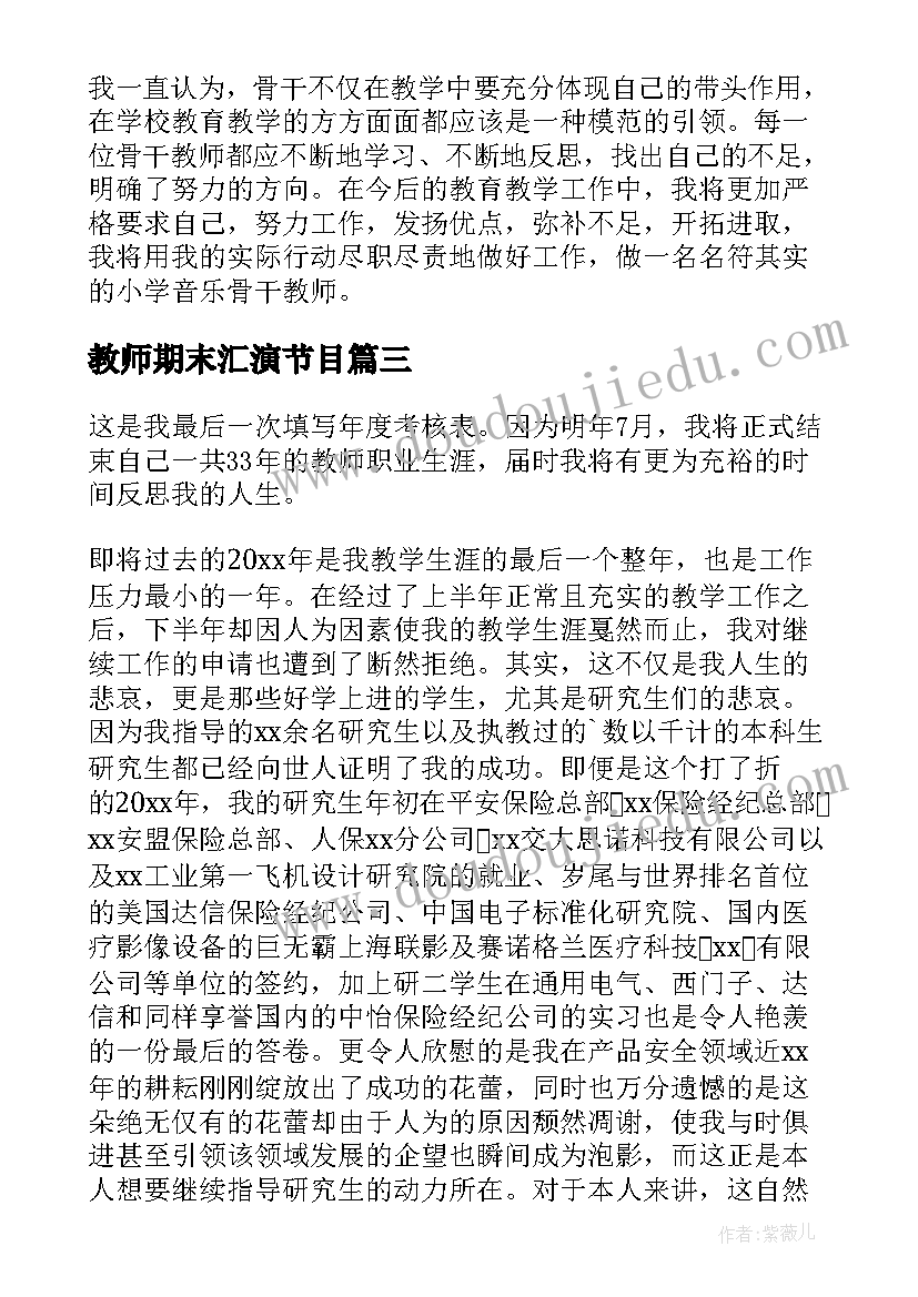 教师期末汇演节目 教师期末工作总结(实用6篇)