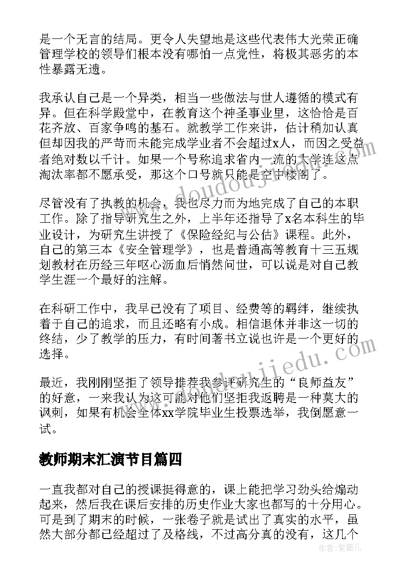 教师期末汇演节目 教师期末工作总结(实用6篇)