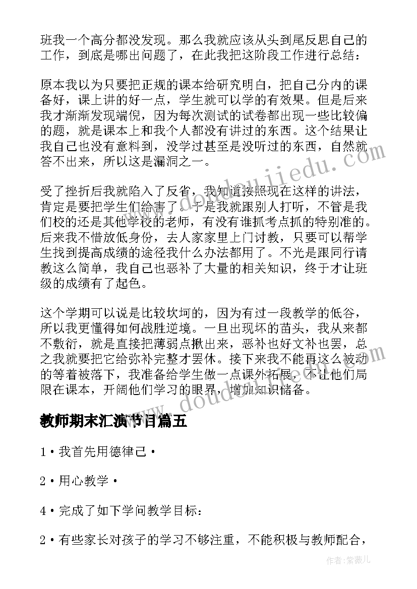 教师期末汇演节目 教师期末工作总结(实用6篇)