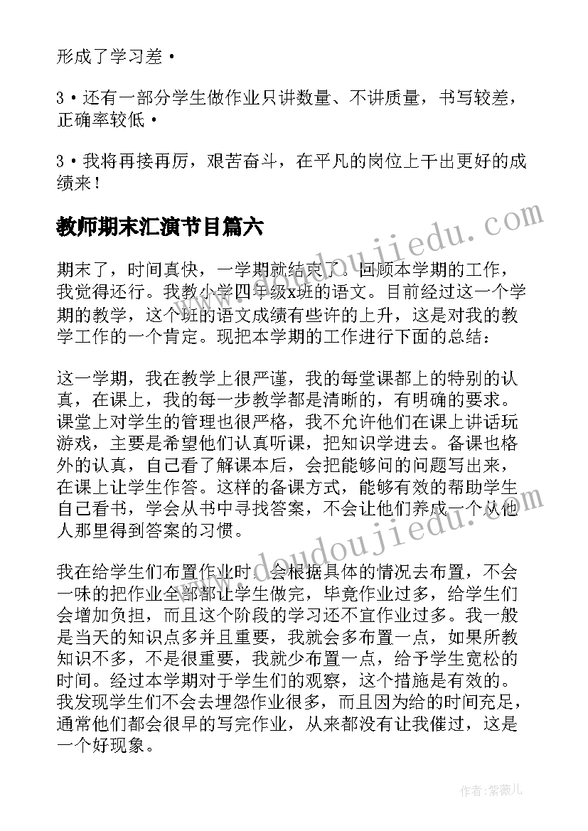 教师期末汇演节目 教师期末工作总结(实用6篇)