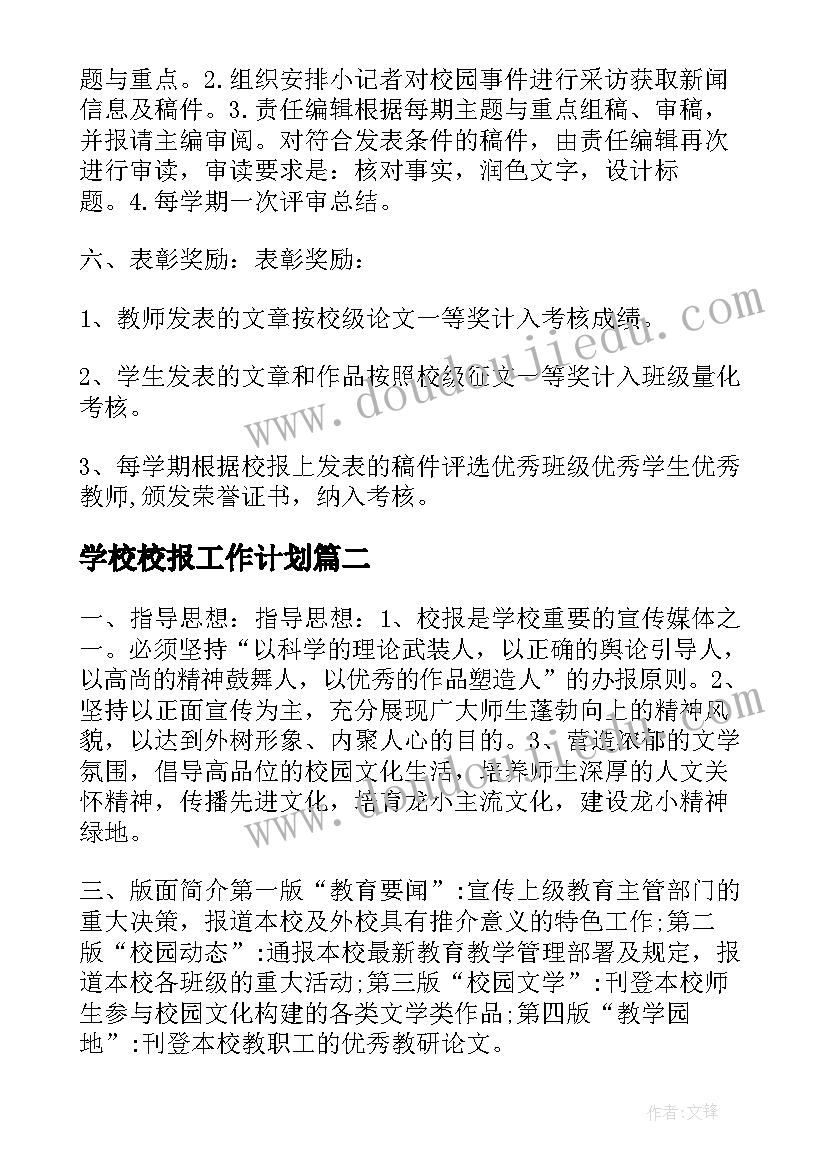 学校校报工作计划 大学学校校报工作计划(精选10篇)