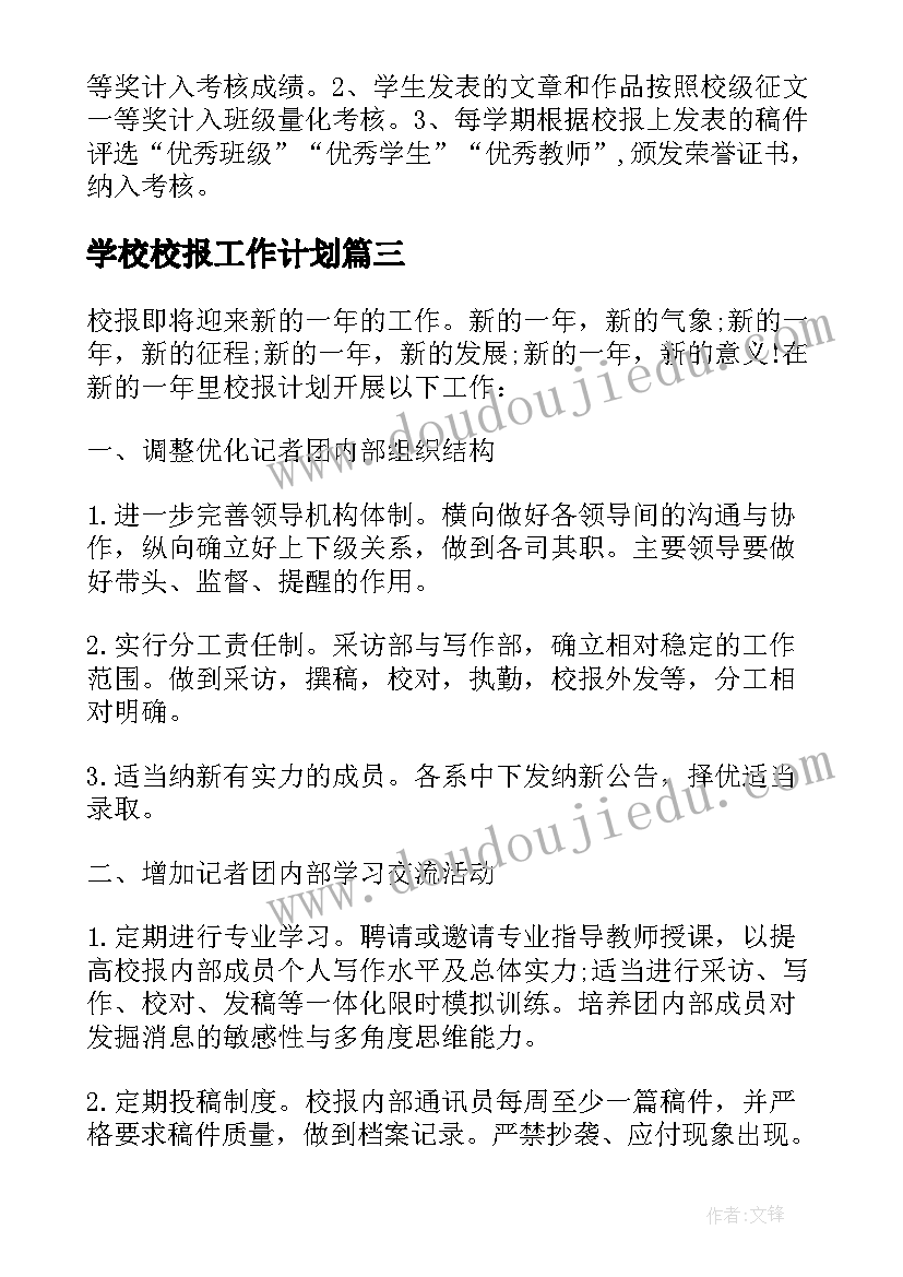 学校校报工作计划 大学学校校报工作计划(精选10篇)