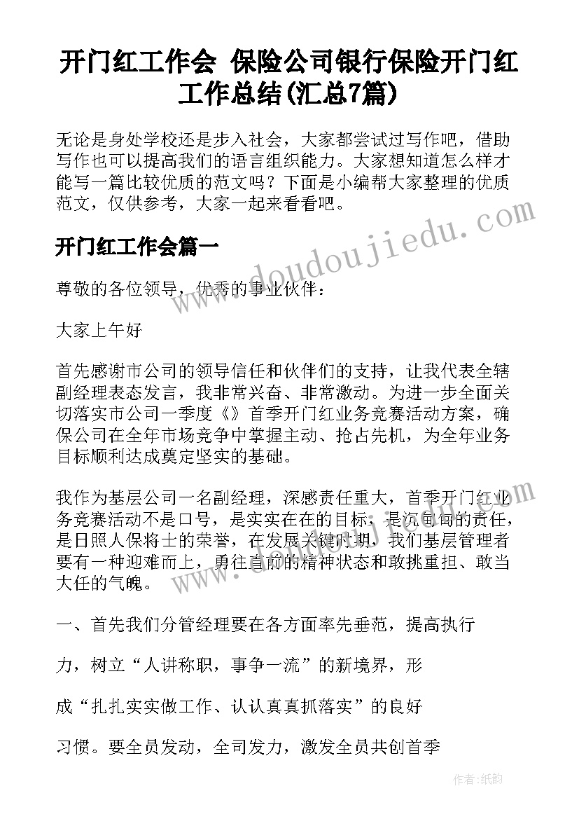 开门红工作会 保险公司银行保险开门红工作总结(汇总7篇)