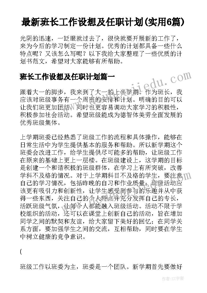 最新班长工作设想及任职计划(实用6篇)