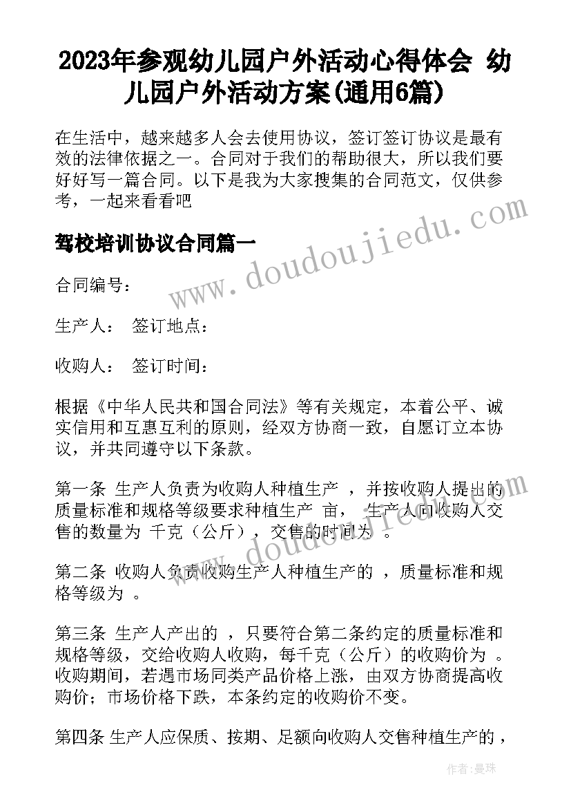 2023年参观幼儿园户外活动心得体会 幼儿园户外活动方案(通用6篇)