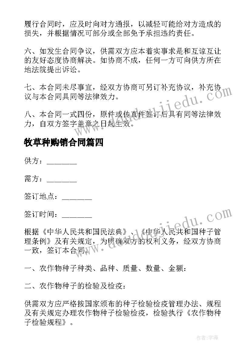 牧草种购销合同(优质6篇)