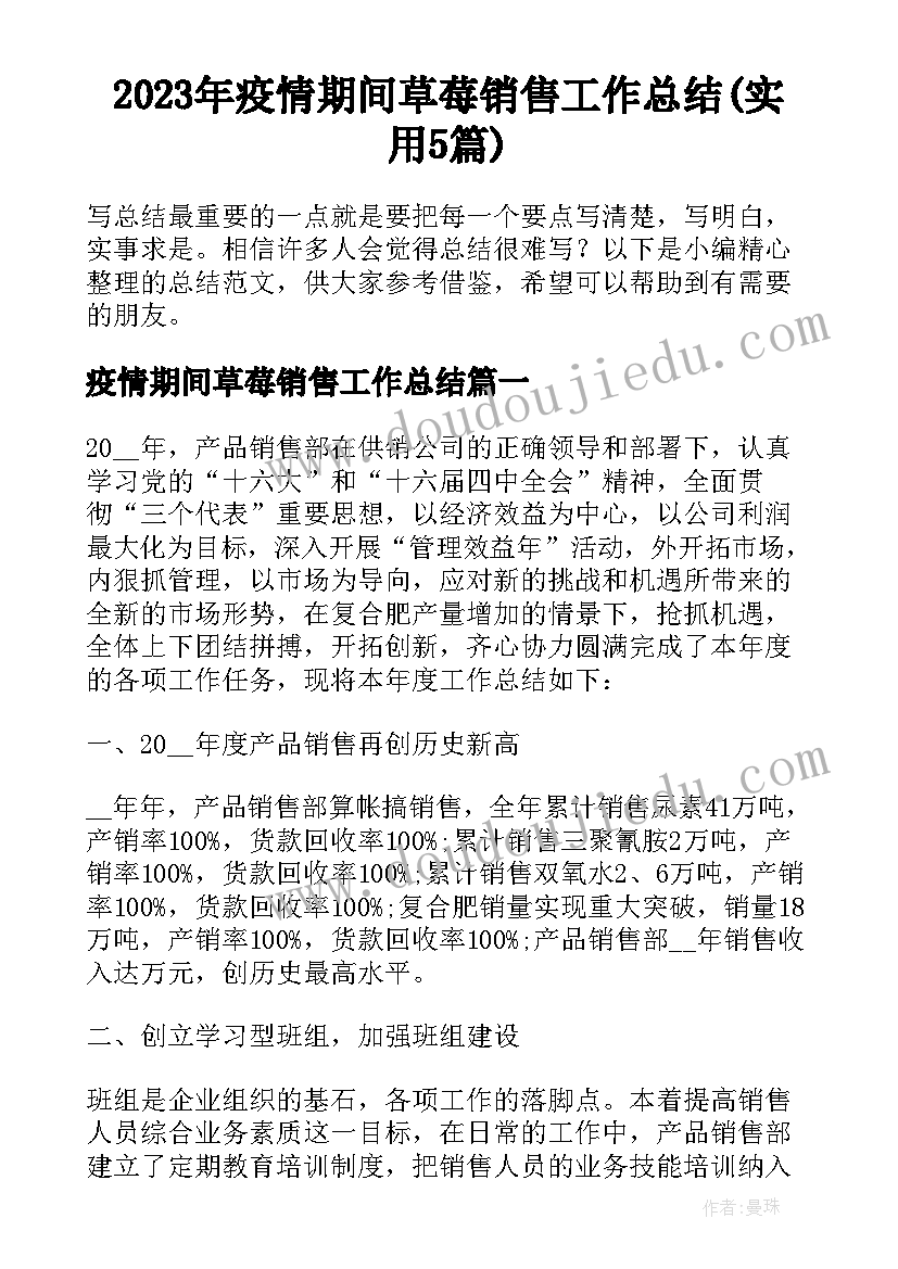 2023年疫情期间草莓销售工作总结(实用5篇)