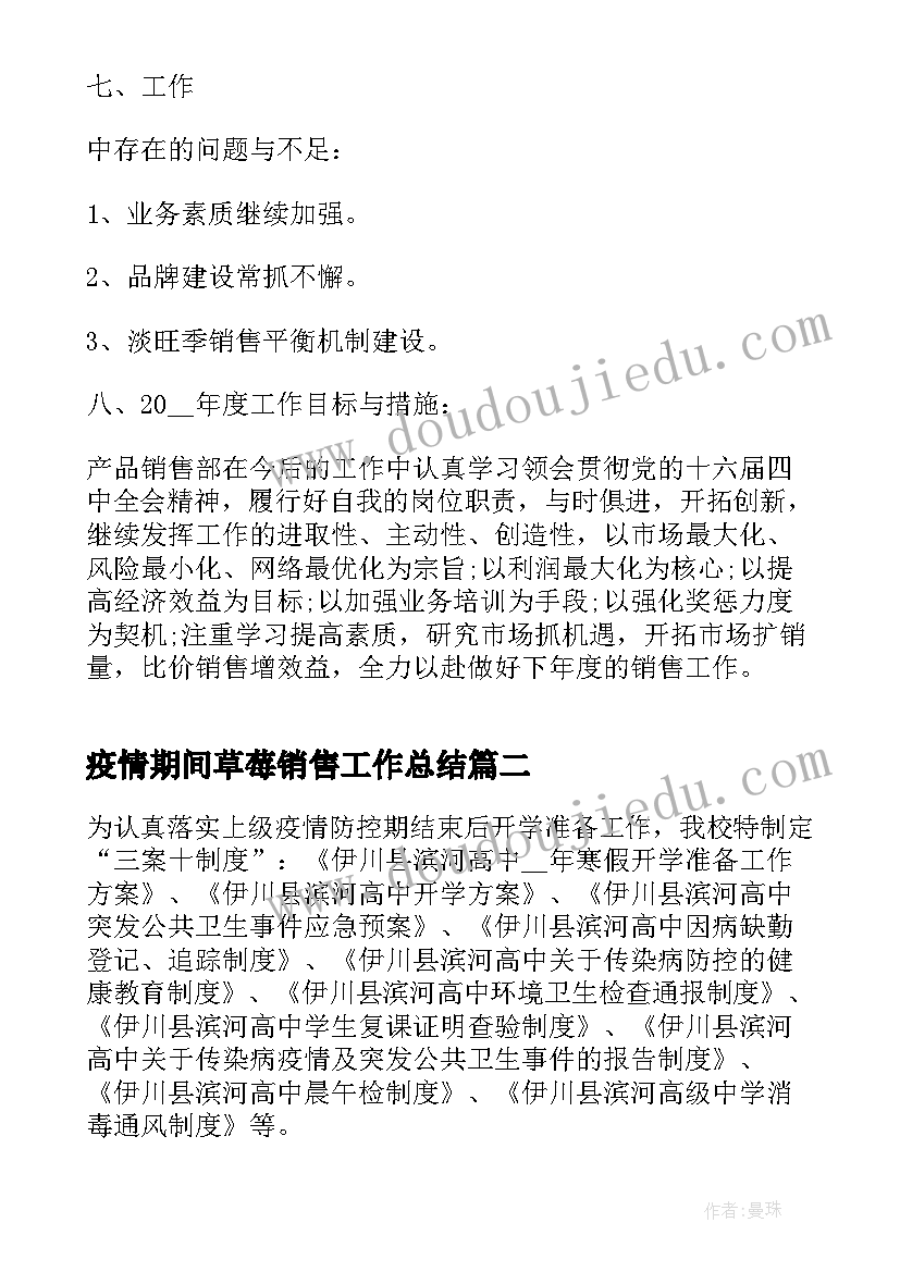 2023年疫情期间草莓销售工作总结(实用5篇)