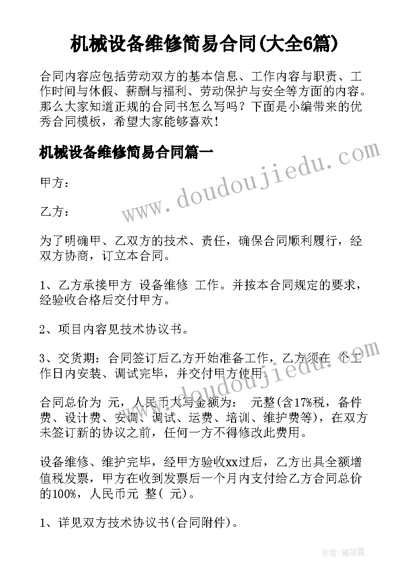 机械设备维修简易合同(大全6篇)