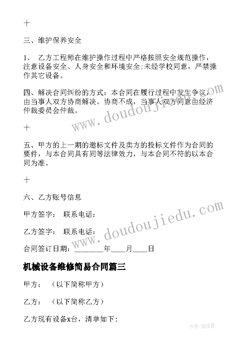 机械设备维修简易合同(大全6篇)