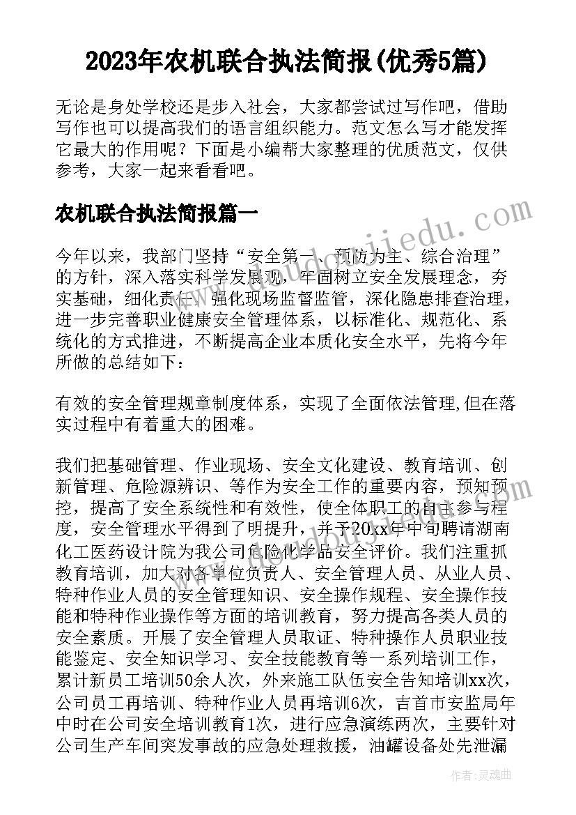 2023年农机联合执法简报(优秀5篇)