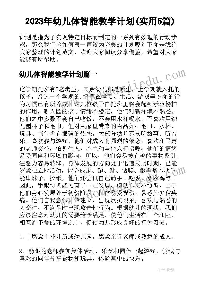 2023年幼儿体智能教学计划(实用5篇)