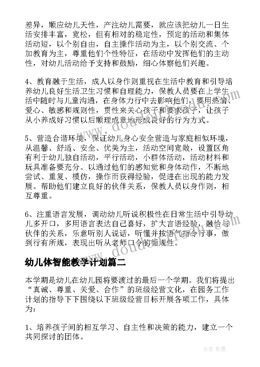 2023年幼儿体智能教学计划(实用5篇)