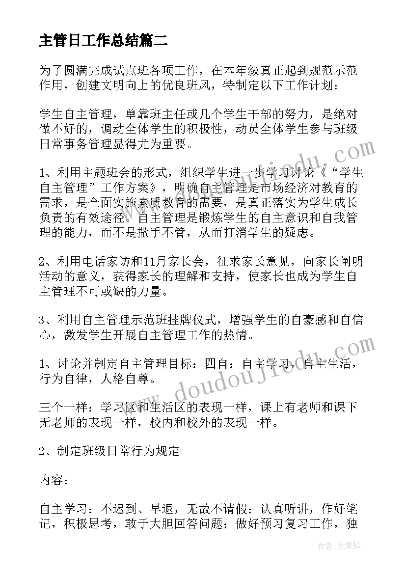 2023年主管日工作总结 主管工作计划(精选5篇)