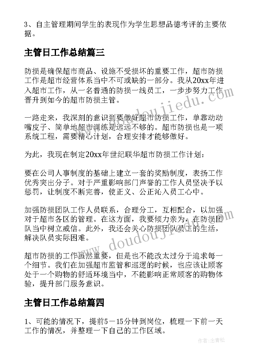 2023年主管日工作总结 主管工作计划(精选5篇)