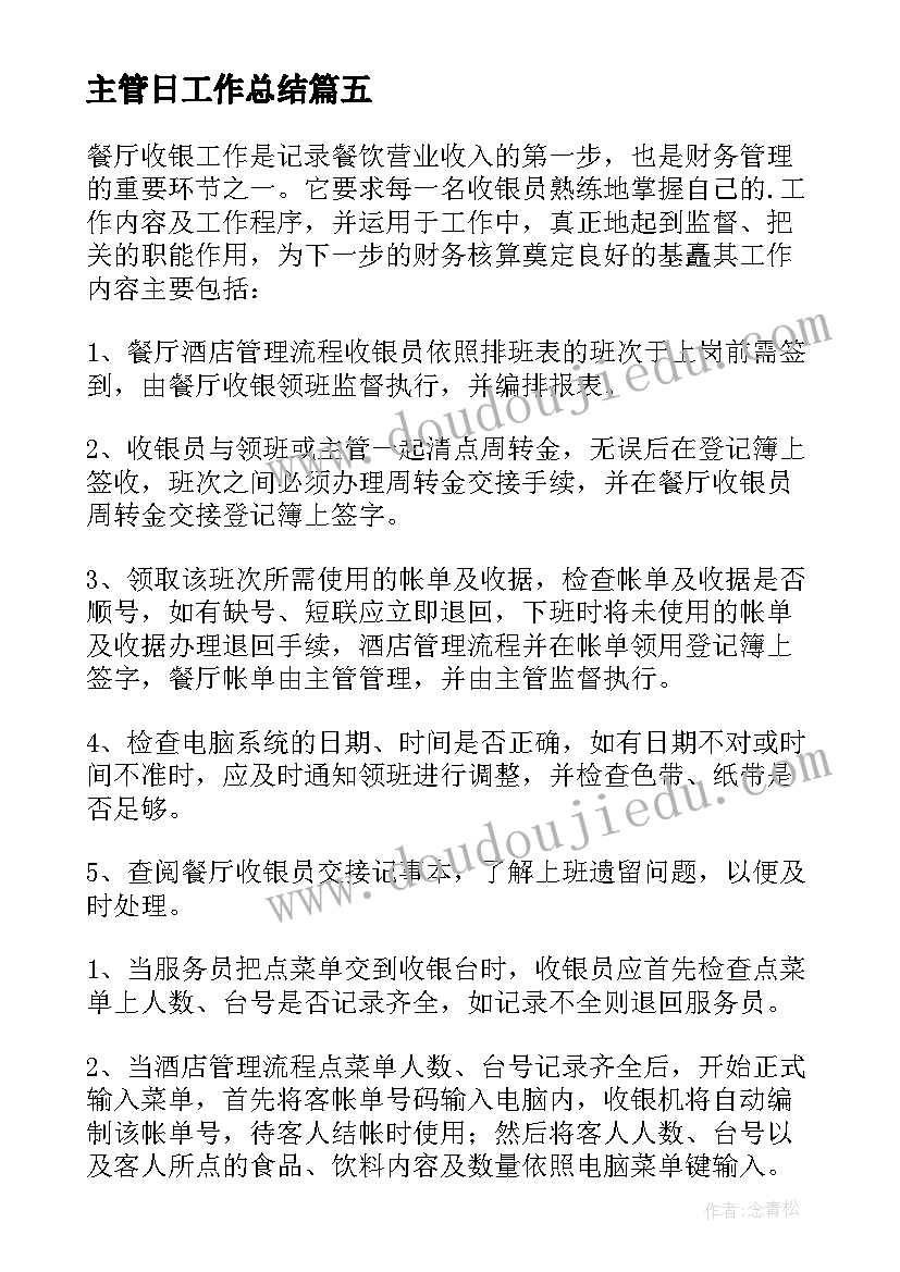 2023年主管日工作总结 主管工作计划(精选5篇)