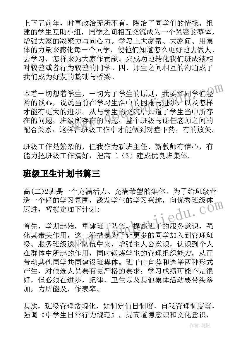 2023年班级卫生计划书(优秀8篇)