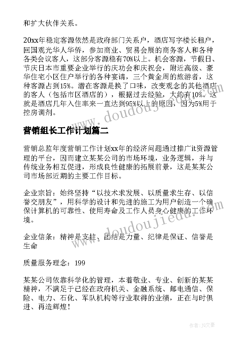 2023年营销组长工作计划(汇总7篇)