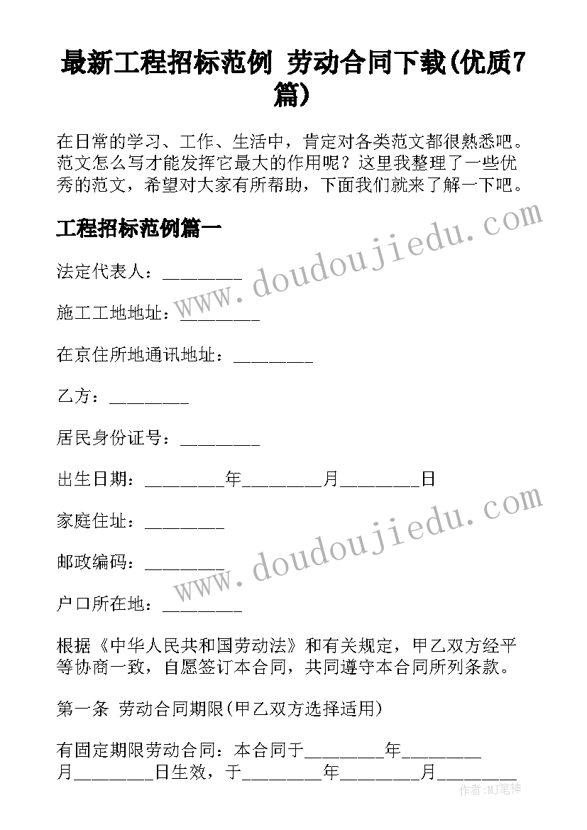 最新工程招标范例 劳动合同下载(优质7篇)