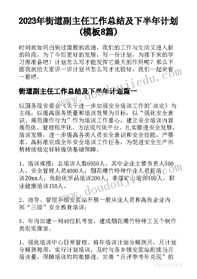 2023年街道副主任工作总结及下半年计划(模板8篇)