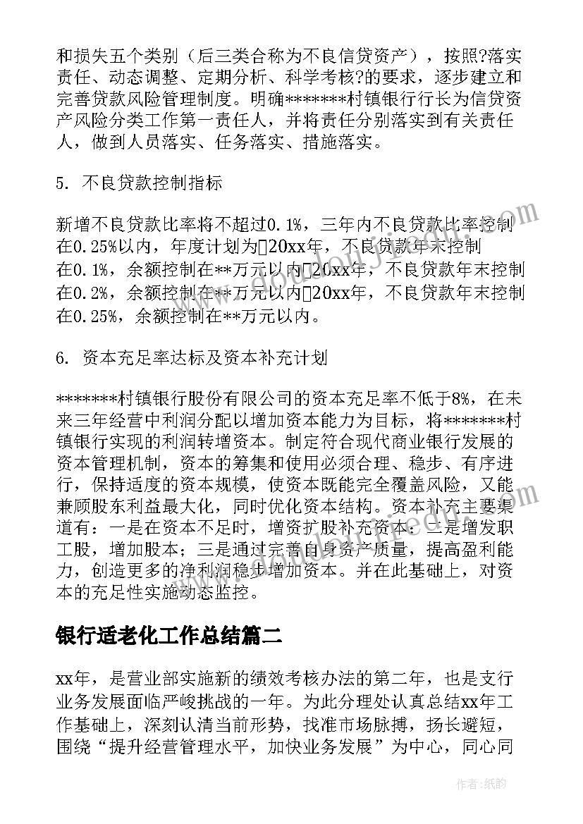 2023年银行适老化工作总结 银行工作计划(优秀8篇)