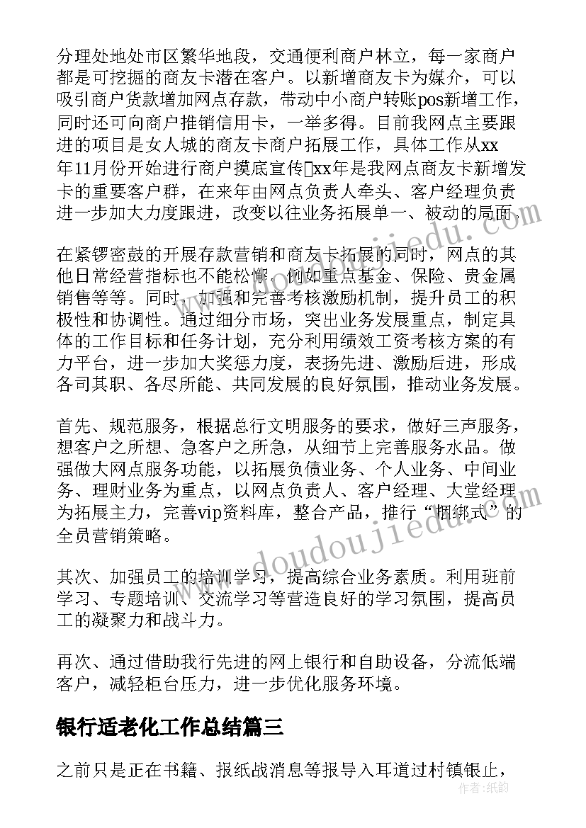 2023年银行适老化工作总结 银行工作计划(优秀8篇)