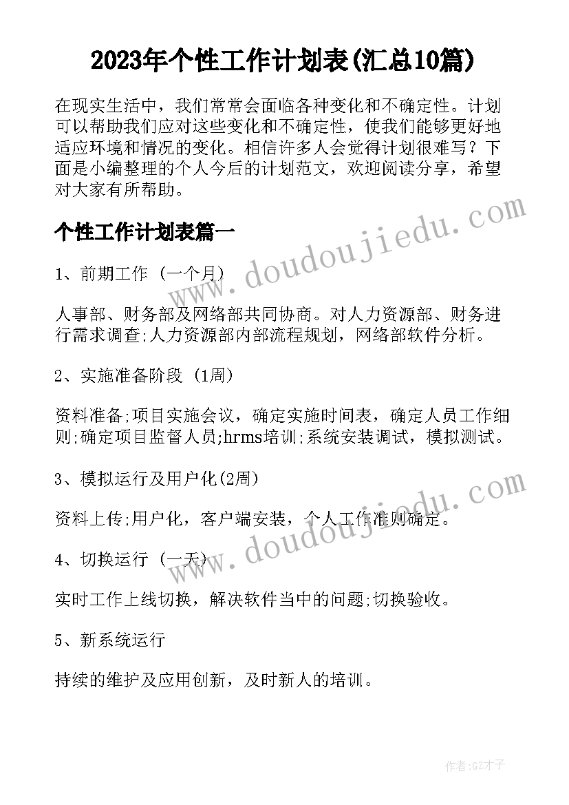 2023年个性工作计划表(汇总10篇)