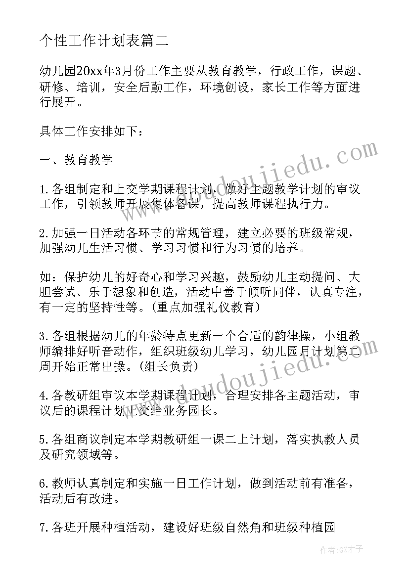 2023年个性工作计划表(汇总10篇)