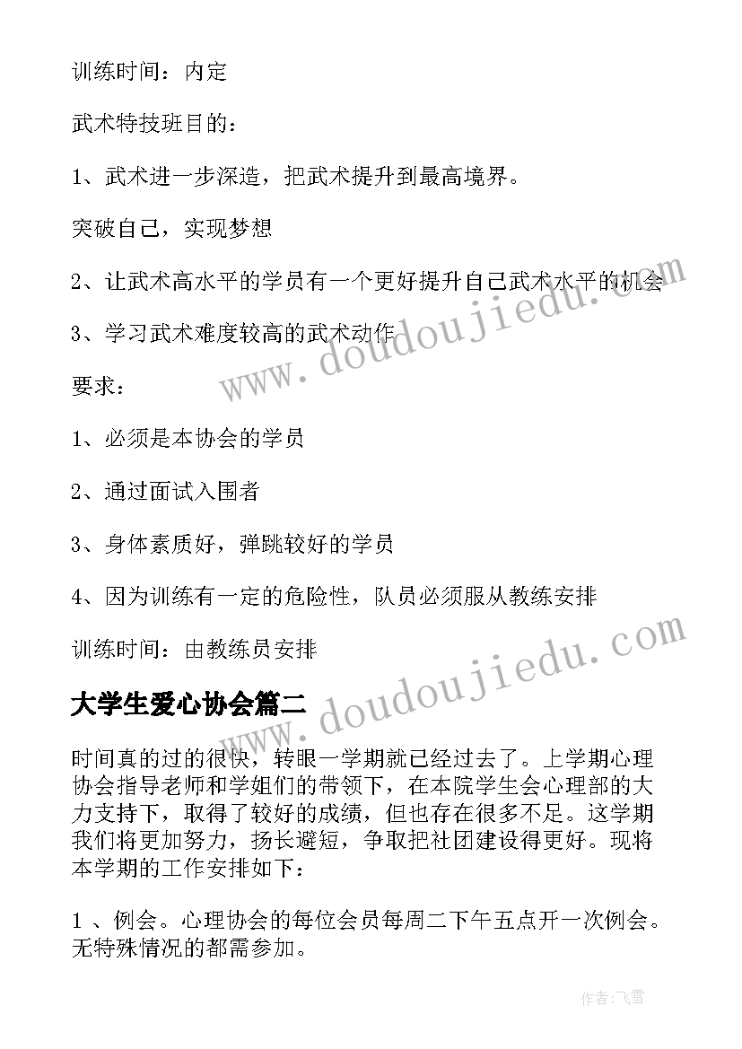 最新大学生爱心协会 大学武术协会工作计划(大全5篇)