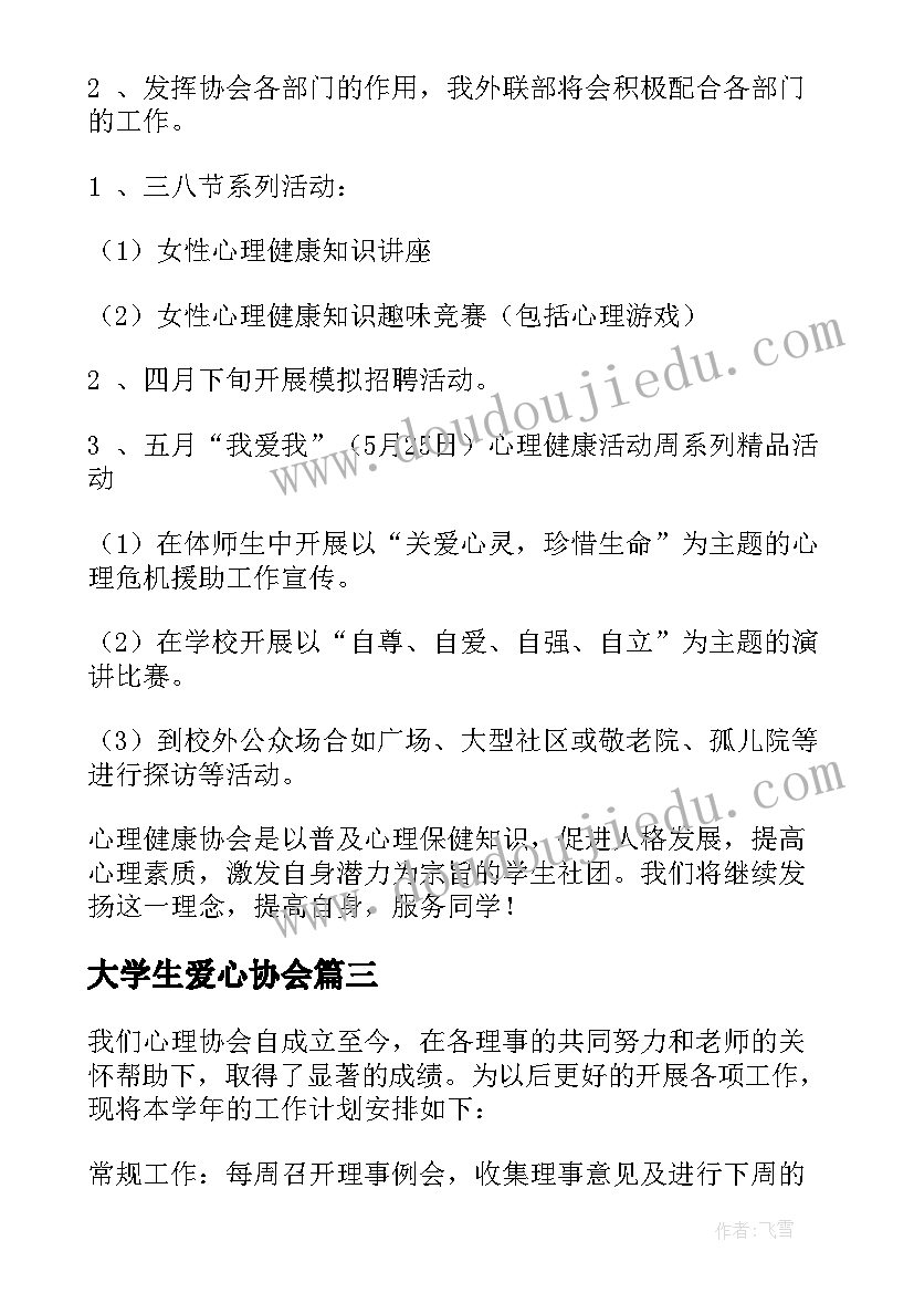 最新大学生爱心协会 大学武术协会工作计划(大全5篇)