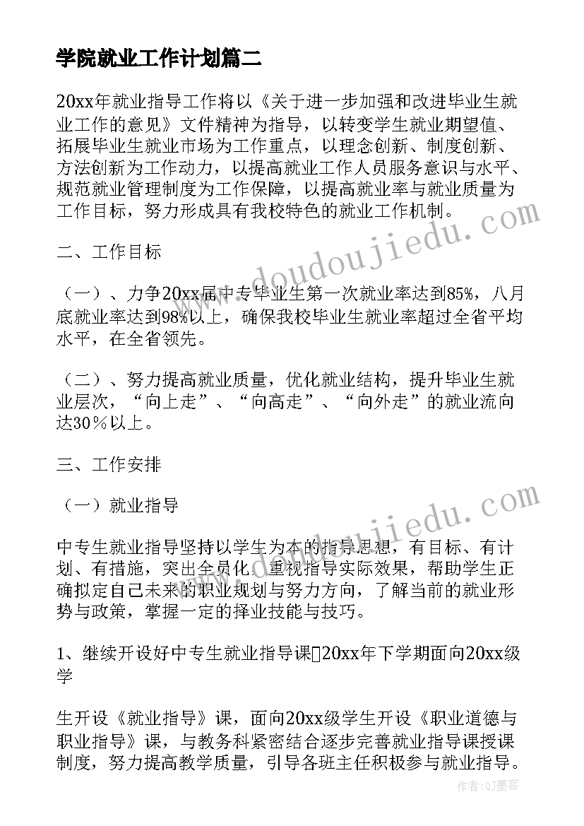 2023年学院就业工作计划(实用5篇)