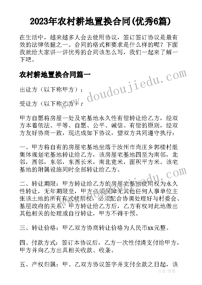 2023年农村耕地置换合同(优秀6篇)