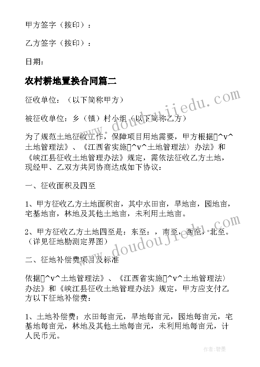 2023年农村耕地置换合同(优秀6篇)