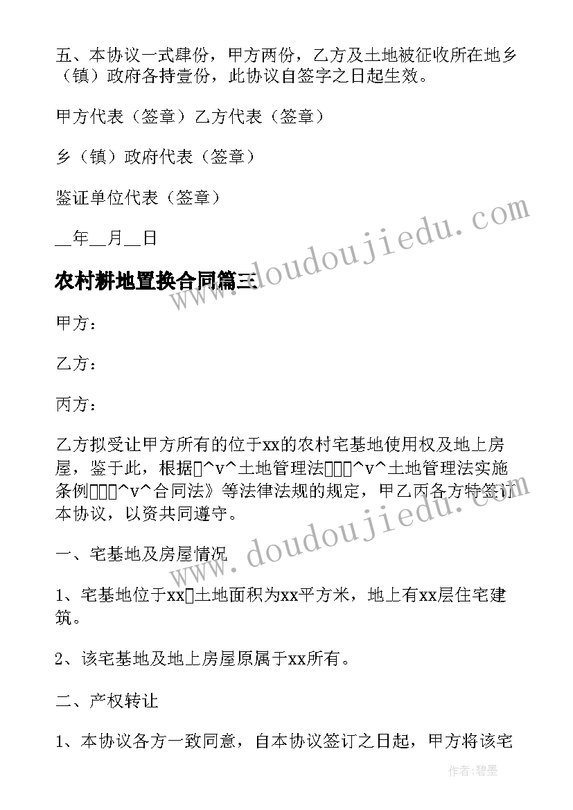 2023年农村耕地置换合同(优秀6篇)