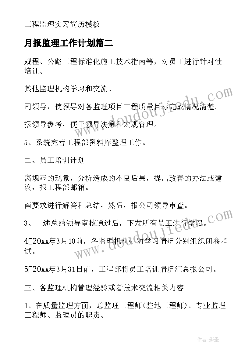 月报监理工作计划 监理工作计划(精选5篇)