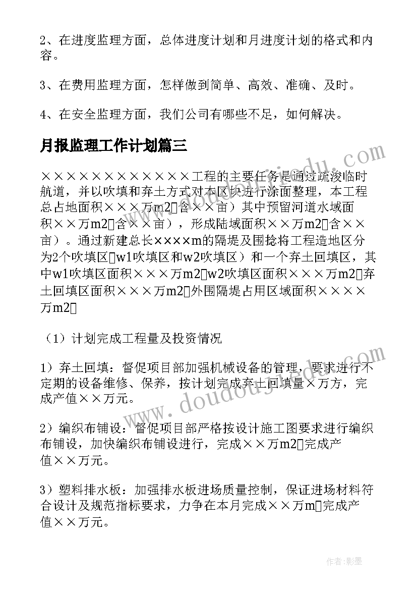 月报监理工作计划 监理工作计划(精选5篇)