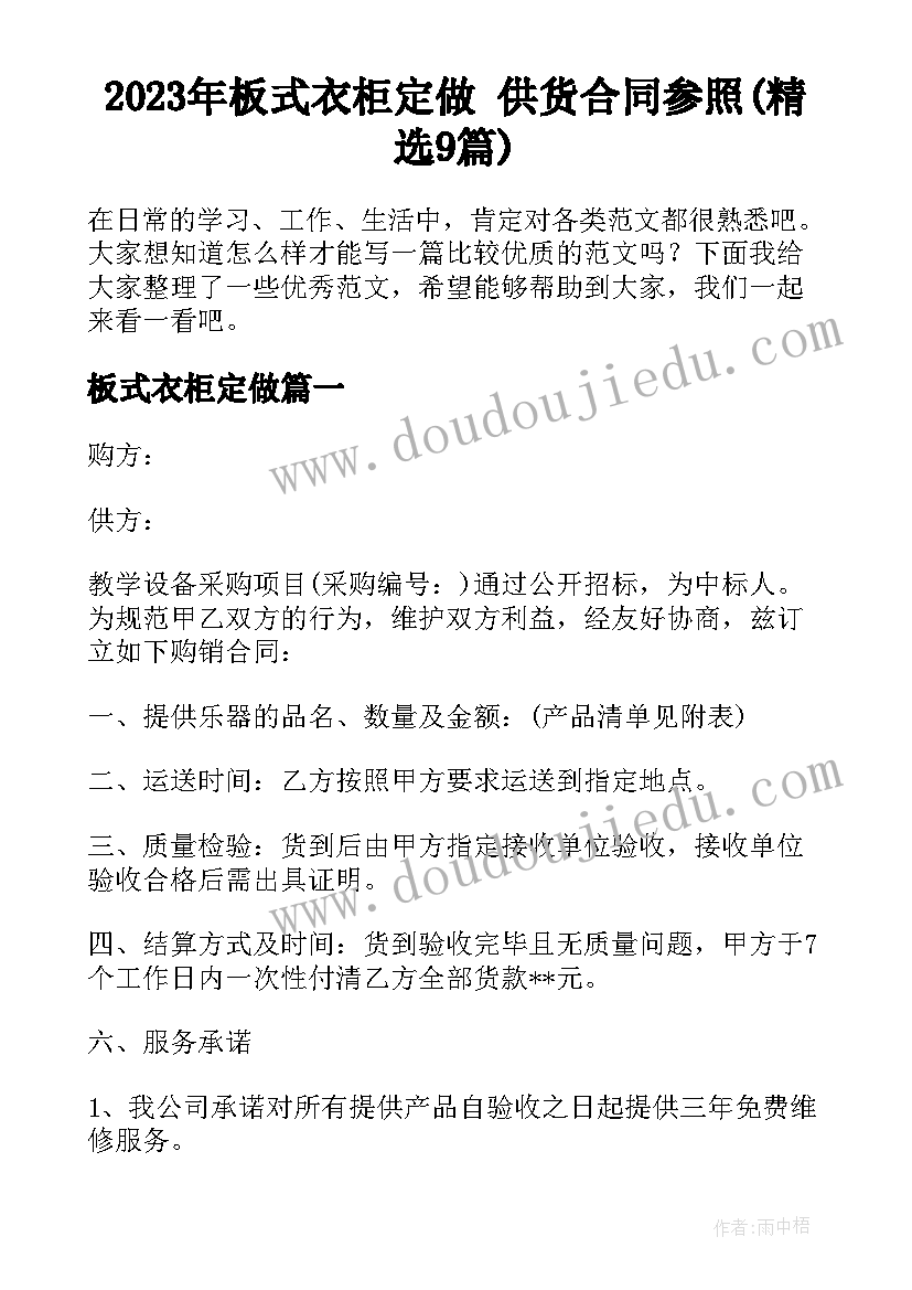 2023年板式衣柜定做 供货合同参照(精选9篇)