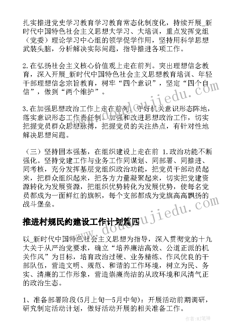 最新推进村规民约建设工作计划(模板5篇)