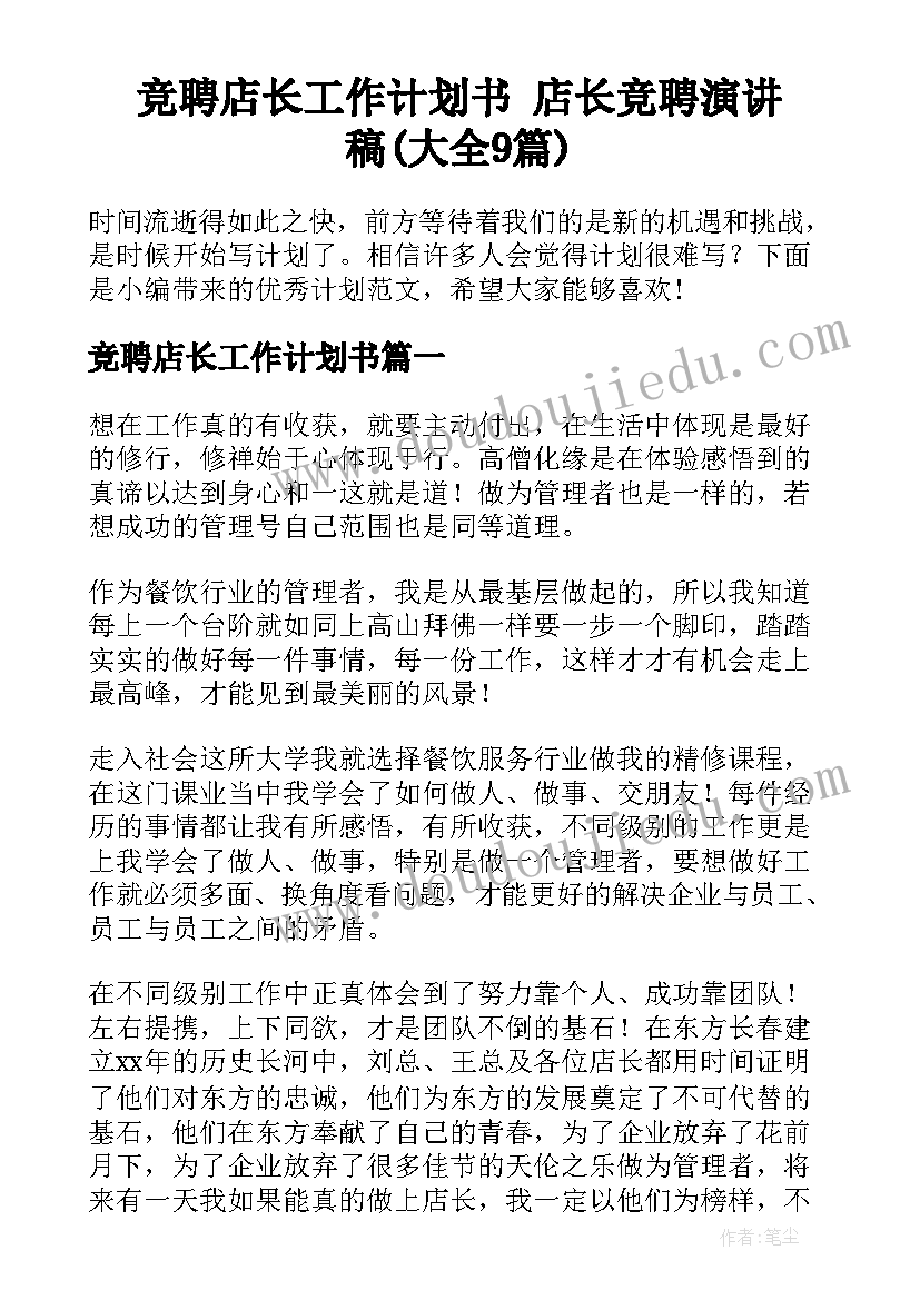 竞聘店长工作计划书 店长竞聘演讲稿(大全9篇)