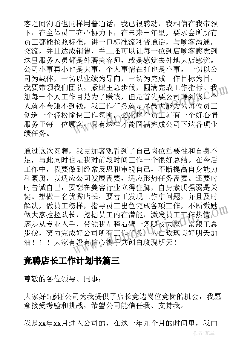 竞聘店长工作计划书 店长竞聘演讲稿(大全9篇)