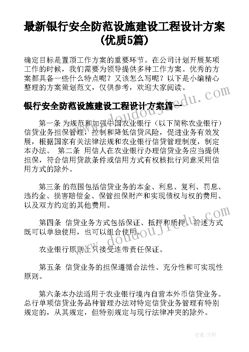 最新银行安全防范设施建设工程设计方案(优质5篇)