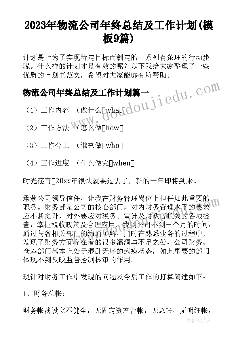 2023年物流公司年终总结及工作计划(模板9篇)