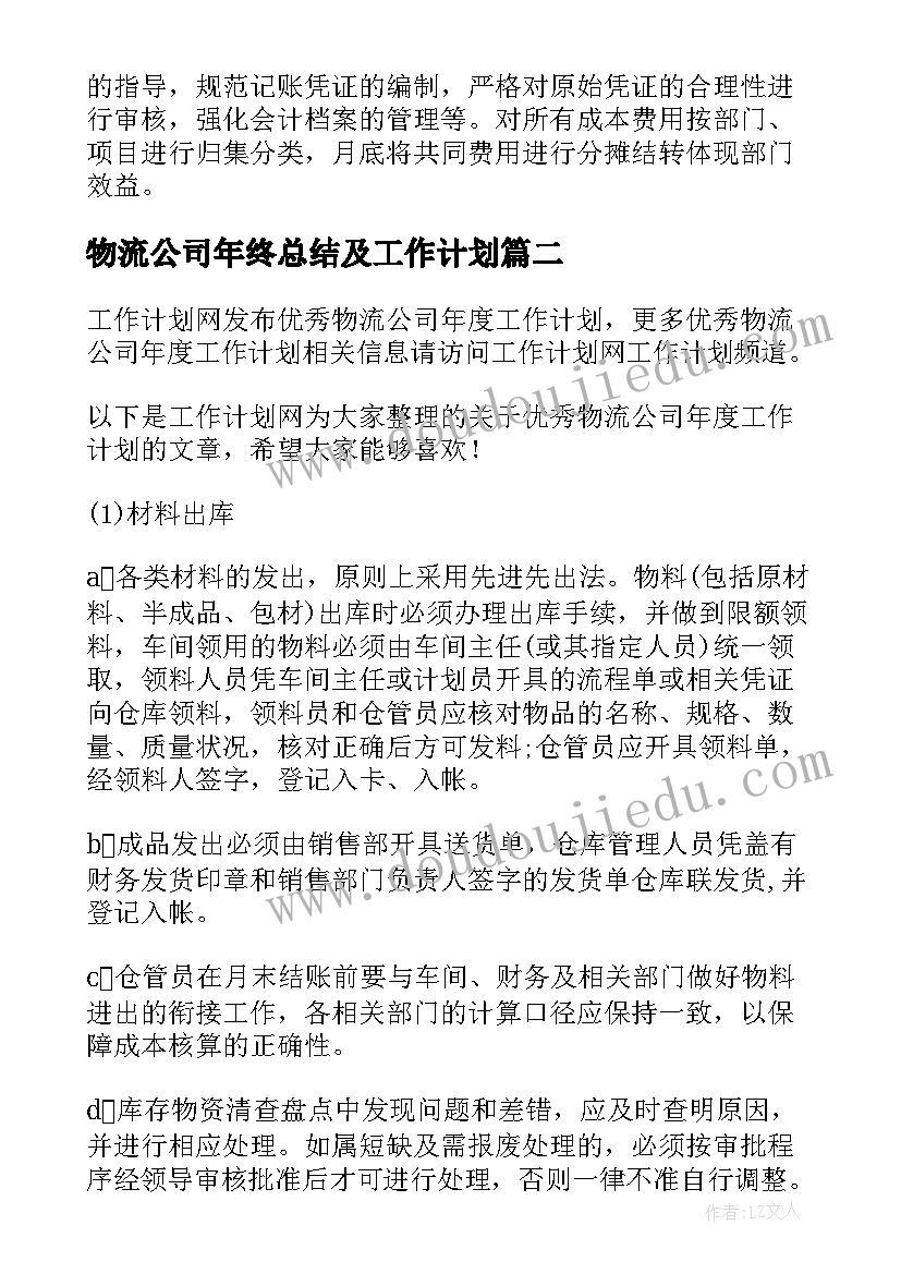 2023年物流公司年终总结及工作计划(模板9篇)