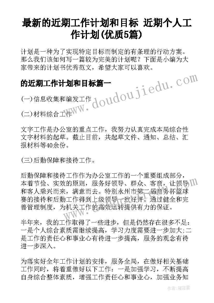 最新的近期工作计划和目标 近期个人工作计划(优质5篇)