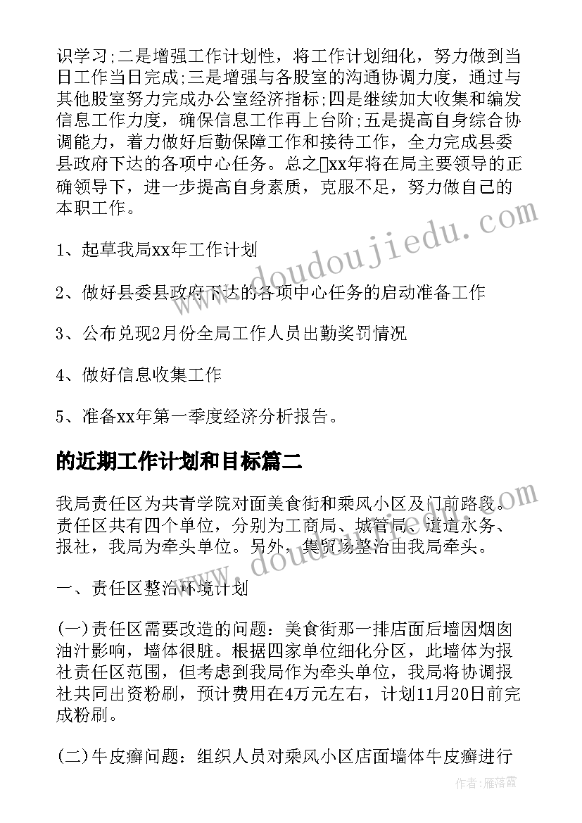 最新的近期工作计划和目标 近期个人工作计划(优质5篇)