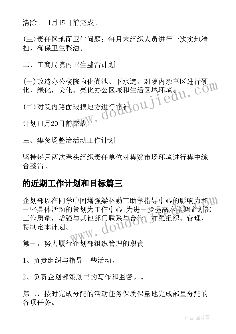 最新的近期工作计划和目标 近期个人工作计划(优质5篇)