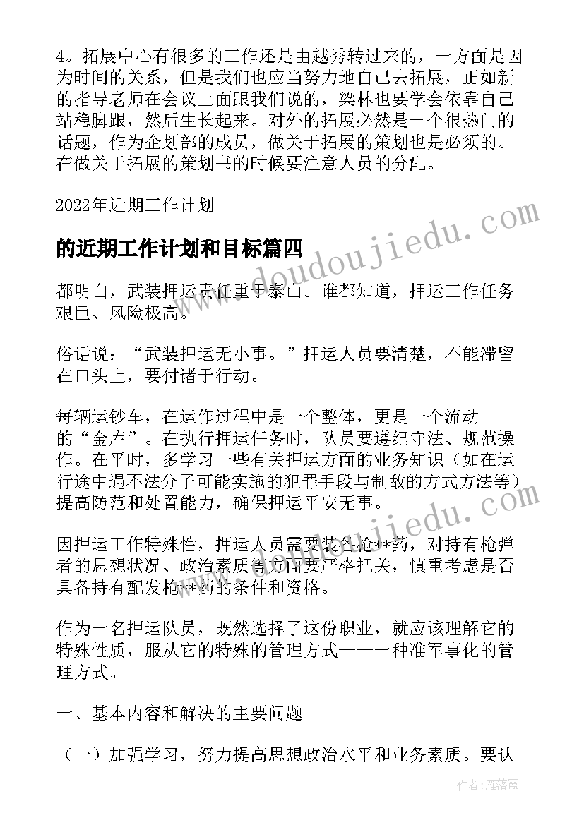 最新的近期工作计划和目标 近期个人工作计划(优质5篇)