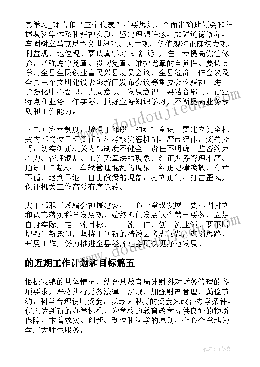 最新的近期工作计划和目标 近期个人工作计划(优质5篇)