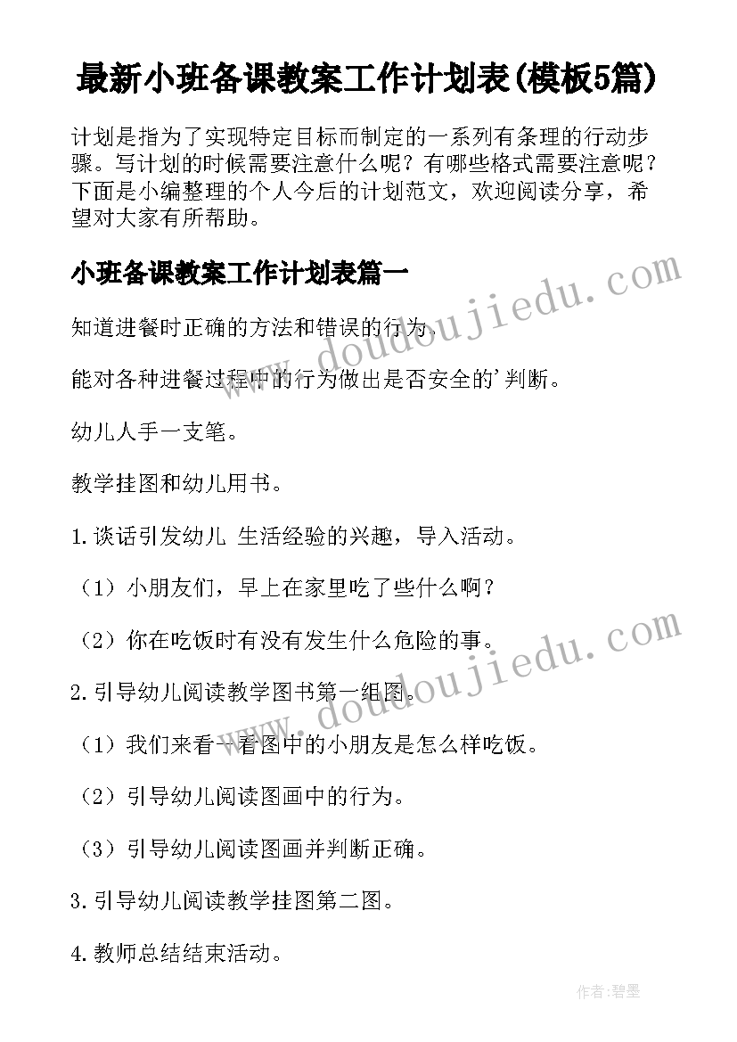 最新小班备课教案工作计划表(模板5篇)