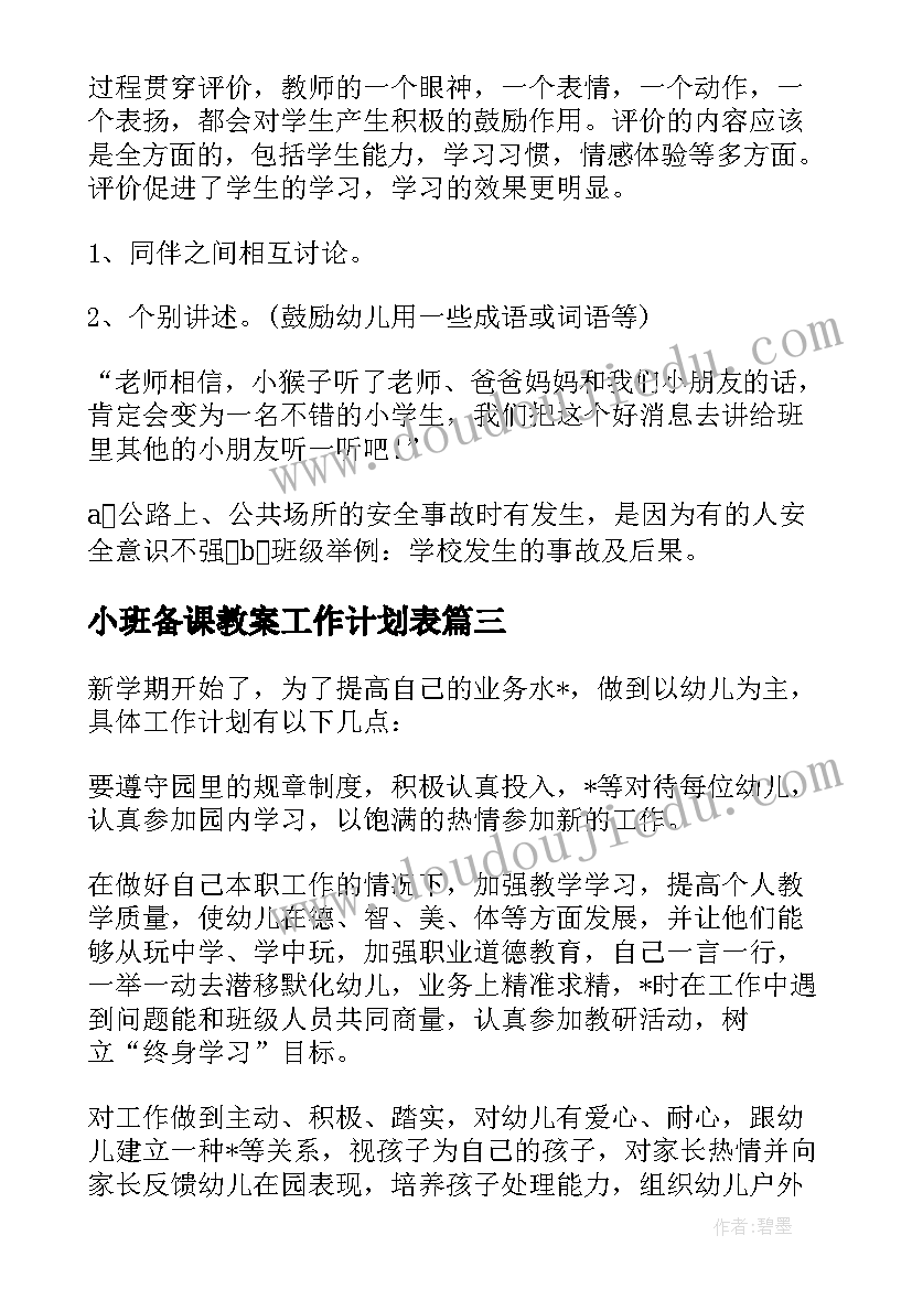 最新小班备课教案工作计划表(模板5篇)